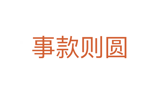 事款则圆