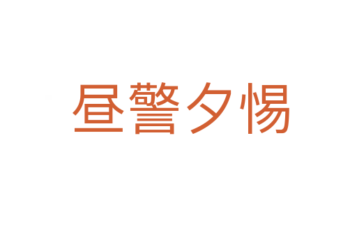 昼警夕惕