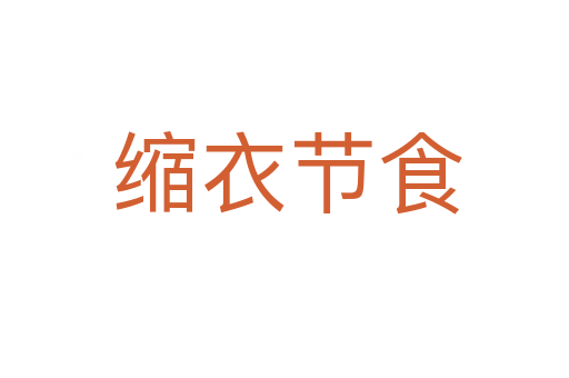 缩衣节食