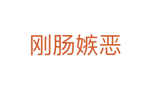 刚肠嫉恶