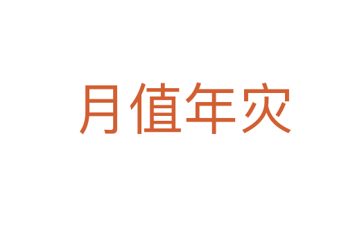 月值年灾