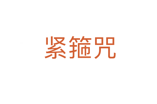 紧箍咒