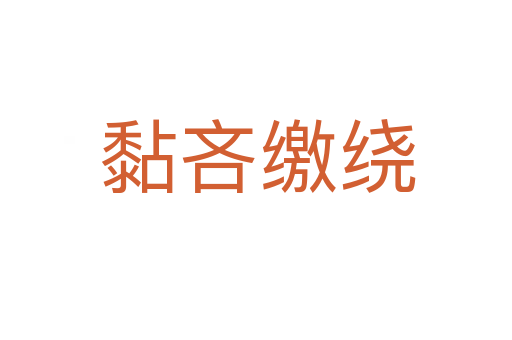 黏吝缴绕