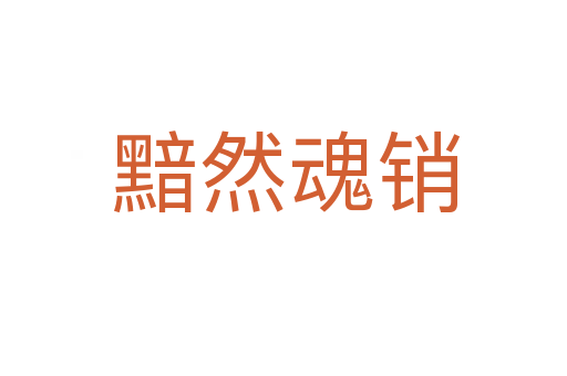 黯然魂销