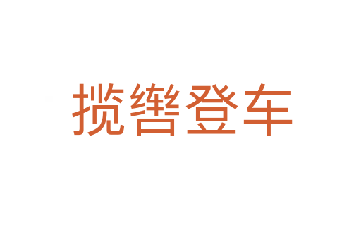 揽辔登车