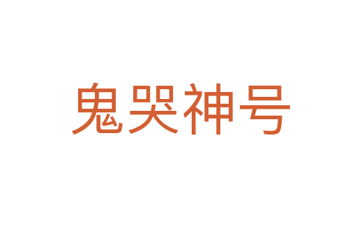 鬼哭神号