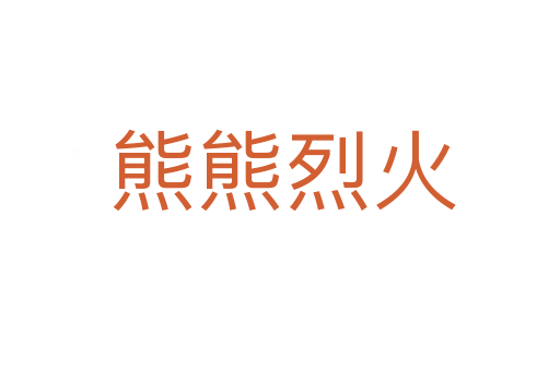 熊熊烈火