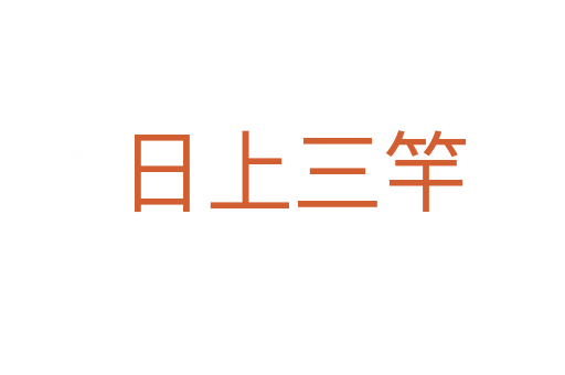 日上三竿