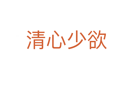 清心少欲