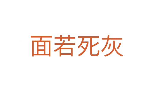 面若死灰