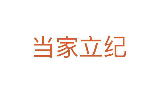 当家立纪