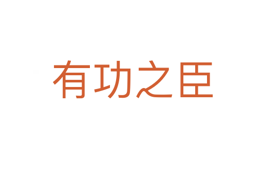 有功之臣