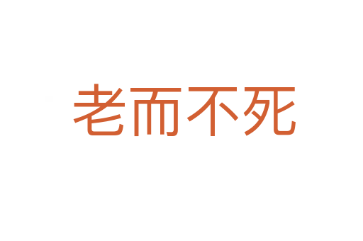 老而不死