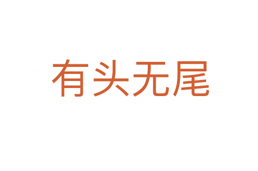 有头无尾