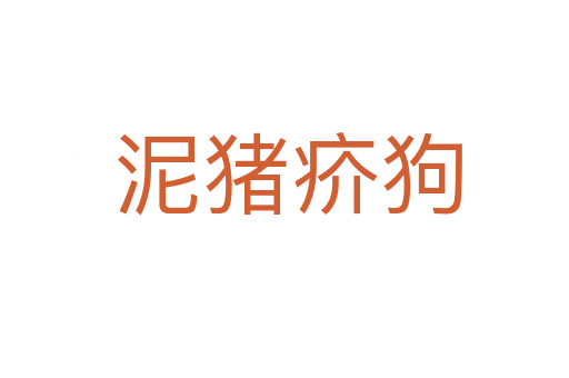 泥猪疥狗