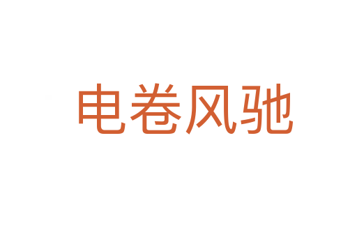 电卷风驰