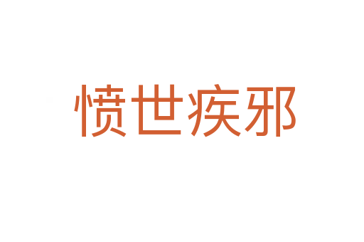 愤世疾邪