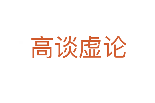 高谈虚论