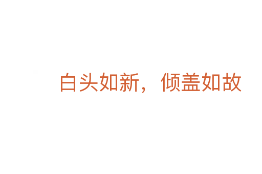 白头如新,倾盖如故