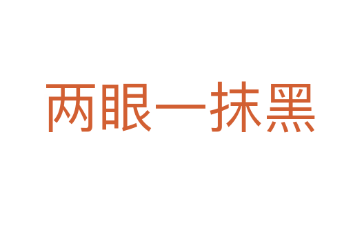 两眼一抹黑