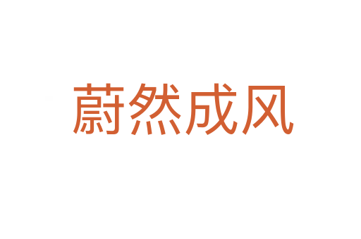 蔚然成风