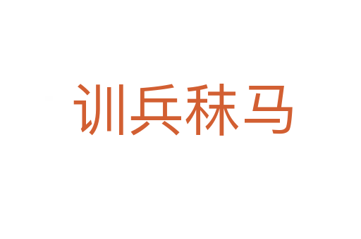 训兵秣马