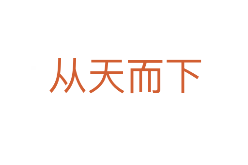 从天而下