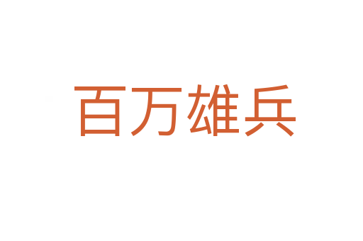百万雄兵