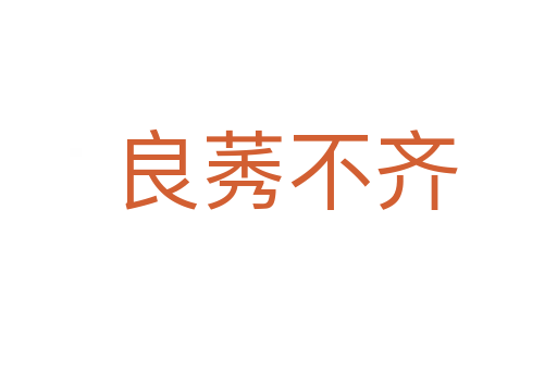 良莠不齐