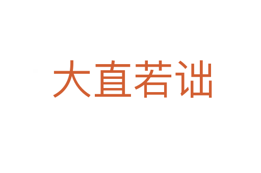 大直若诎
