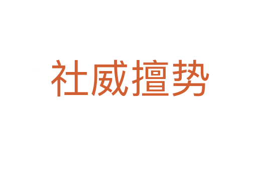 社威擅势