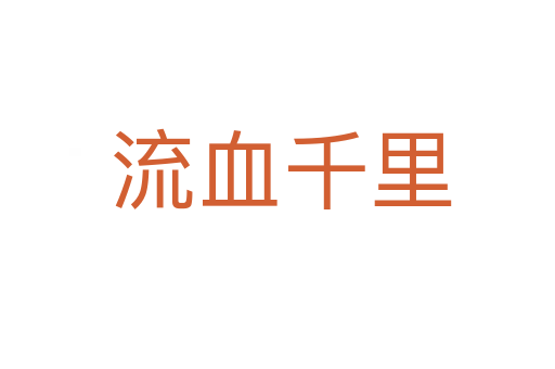 流血千里