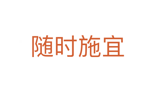 随时施宜