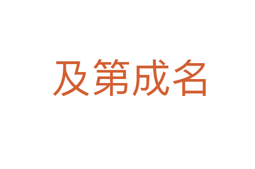 及第成名