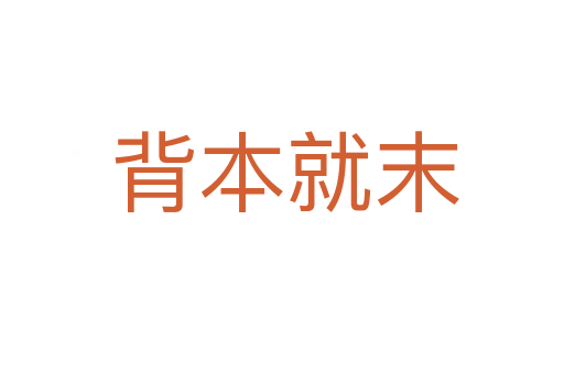 背本就末