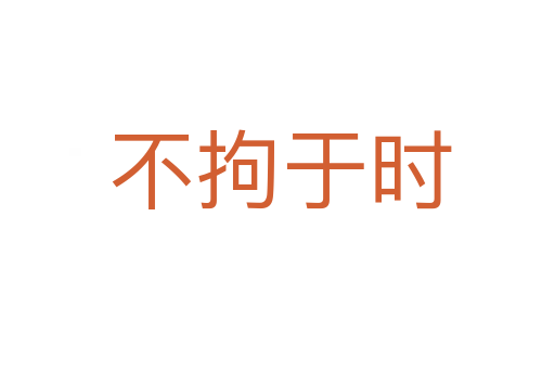 不拘于时