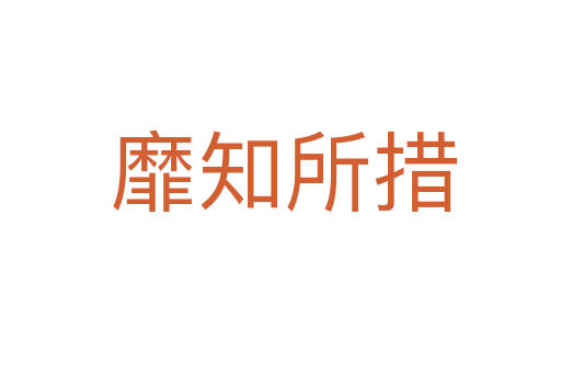 靡知所措