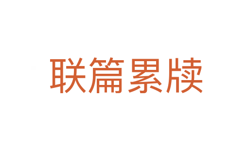联篇累牍