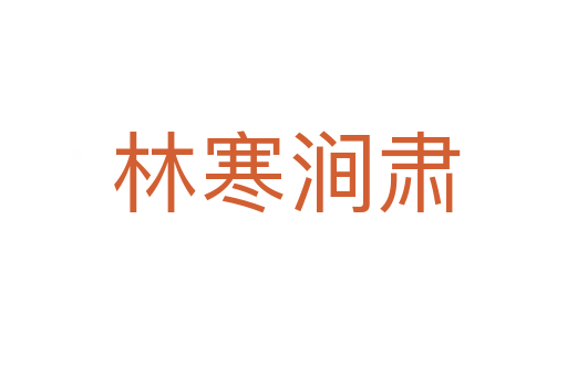 林寒涧肃
