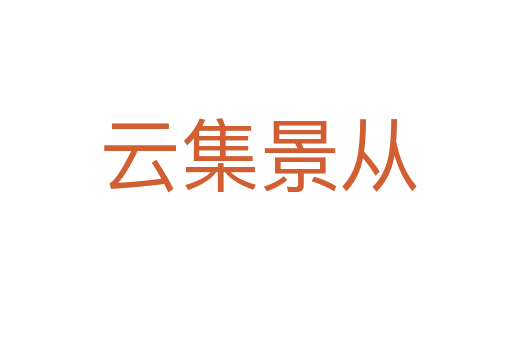 云集景从