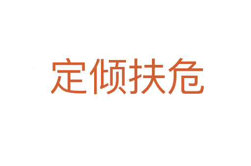 定倾扶危
