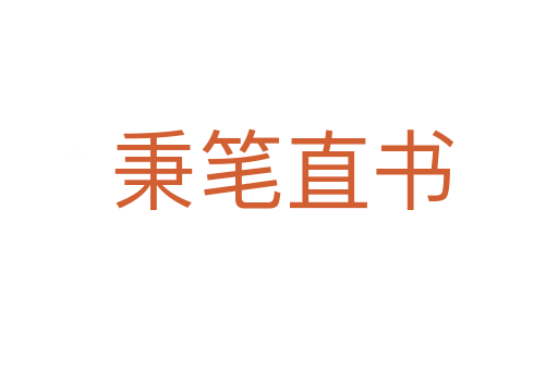 秉笔直书