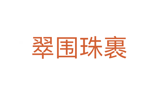 翠围珠裹