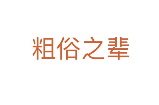 粗俗之辈