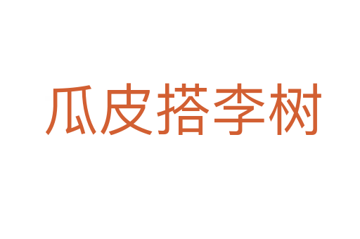 瓜皮搭李树