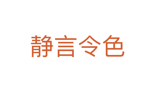 静言令色