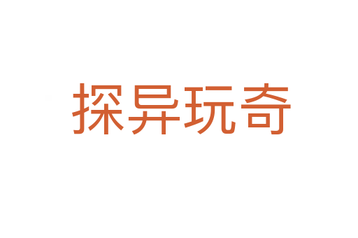 探异玩奇