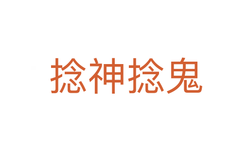 捻神捻鬼