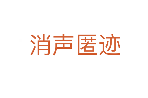 消声匿迹