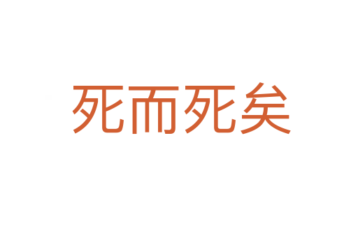 死而死矣